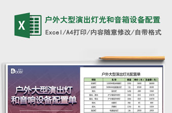 2021年戶外大型演出燈光和音箱設(shè)備配置