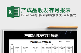 2021年產(chǎn)成品收發(fā)存月報表