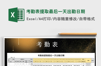 2021年考勤表提取最后一天出勤日期免費(fèi)下載