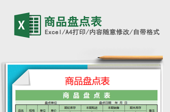 2021年商品盤點表免費下載