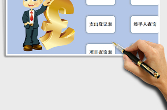 2021年收入支出系統(tǒng)表