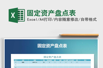 2021年固定資產(chǎn)盤(pán)點(diǎn)表免費(fèi)下載