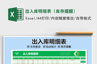 2021年出入庫(kù)明細(xì)表（庫(kù)存提醒）