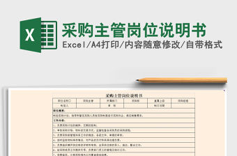 2021年采購主管崗位說明書