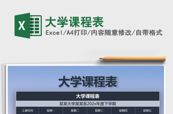 2021年大學(xué)課程表