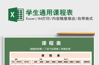 2021年學生通用課程表