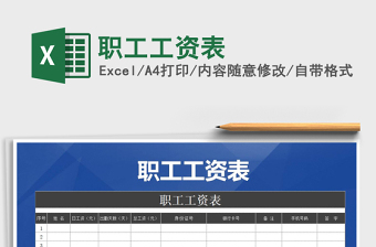 2021年職工工資表免費下載