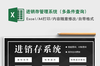 2022年進(jìn)銷存管理系統(tǒng)（多條件查詢）免費(fèi)下載
