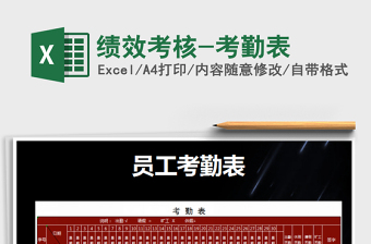 2021年績效考核-考勤表