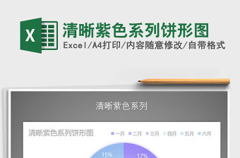 2021年清晰紫色系列餅形圖免費下載