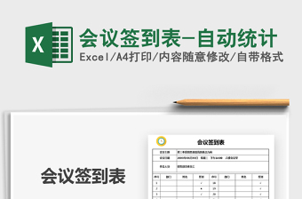 2021年會議簽到表-自動統(tǒng)計