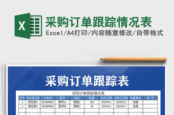 2021年采購訂單跟蹤情況表