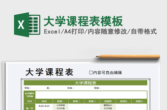 2021年大學(xué)課程表模板