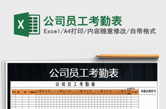 2021年公司員工考勤表免費下載