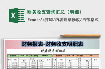 2021年财务收支查询汇总（明细）