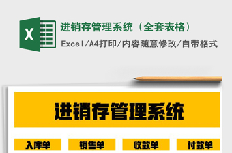 2021年進(jìn)銷存管理系統(tǒng)（全套表格）