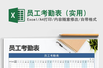 2022年員工考勤表（實用）免費下載