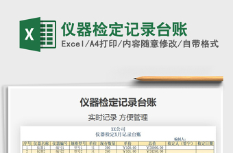 2021年儀器檢定記錄臺賬