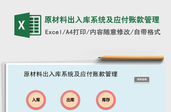 2021年原材料出入庫系統(tǒng)及應付賬款管理免費下載