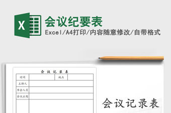 2022年會議紀要表免費下載