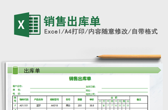 2022年銷售出庫單免費下載