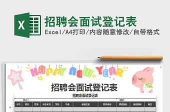 2021年招聘會(huì)面試登記表