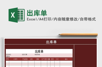 2021年出庫單免費下載
