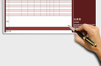 2021年出庫單免費下載