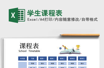 2022年學生課程表