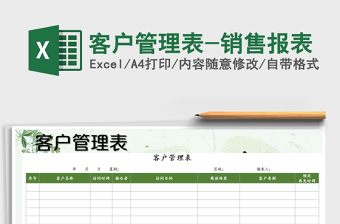 2021年客戶管理表-銷售報(bào)表免費(fèi)下載