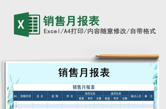 2022年銷售月報(bào)表免費(fèi)下載
