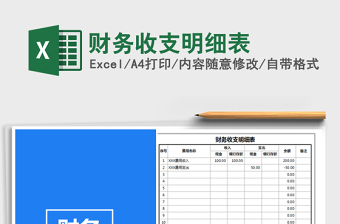 2021年財(cái)務(wù)收支明細(xì)表免費(fèi)下載