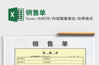 2021年銷售單免費下載