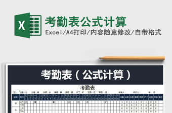 2021年考勤表公式計(jì)算免費(fèi)下載