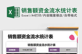 2021年銷售額資金流水統(tǒng)計表