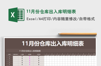 2022年11月份倉庫出入庫明細(xì)表