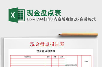 2022年現(xiàn)金盤點表免費下載