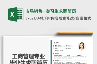 2021年市場銷售-實習生求職簡歷