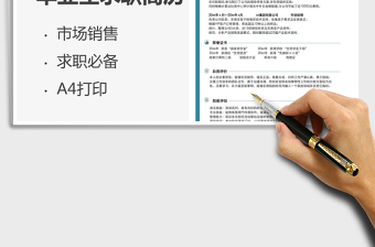 2021年市場銷售-實習生求職簡歷