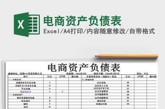 2021年電商資產負債表