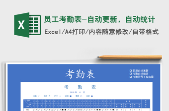2021年員工考勤表-自動(dòng)更新，自動(dòng)統(tǒng)計(jì)免費(fèi)下載