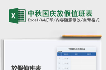 2021年中秋國慶放假值班表