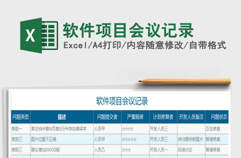 2021年軟件項目會議記錄免費下載