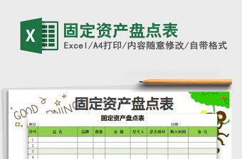 2021年固定資產(chǎn)盤(pán)點(diǎn)表免費(fèi)下載