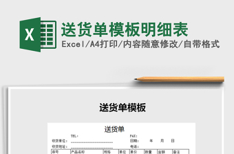 2021年送貨單模板明細表