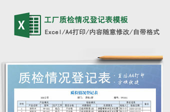 2021年工廠質(zhì)檢情況登記表模板