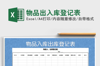 2022年物品出入庫登記表免費(fèi)下載