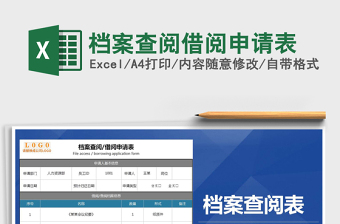 2021年檔案查閱借閱申請(qǐng)表