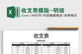 2021年收支表模版-明細(xì)免費(fèi)下載