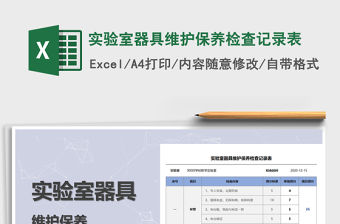 2021年實驗室器具維護保養(yǎng)檢查記錄表